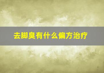 去脚臭有什么偏方治疗