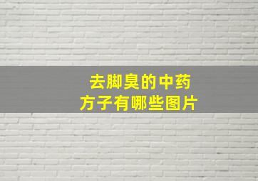 去脚臭的中药方子有哪些图片