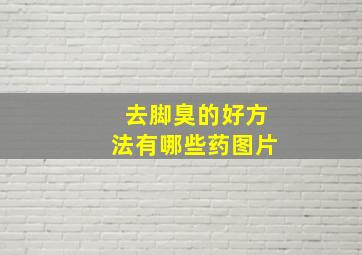 去脚臭的好方法有哪些药图片