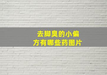 去脚臭的小偏方有哪些药图片