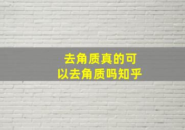 去角质真的可以去角质吗知乎