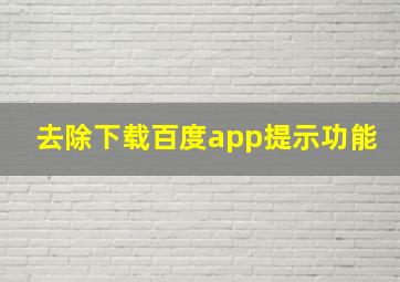 去除下载百度app提示功能