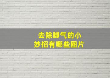 去除脚气的小妙招有哪些图片