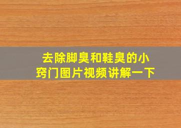 去除脚臭和鞋臭的小窍门图片视频讲解一下