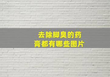 去除脚臭的药膏都有哪些图片