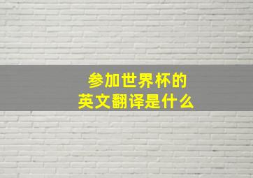 参加世界杯的英文翻译是什么