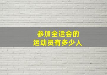 参加全运会的运动员有多少人