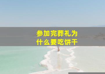 参加完葬礼为什么要吃饼干