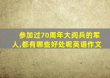 参加过70周年大阅兵的军人,都有哪些好处呢英语作文