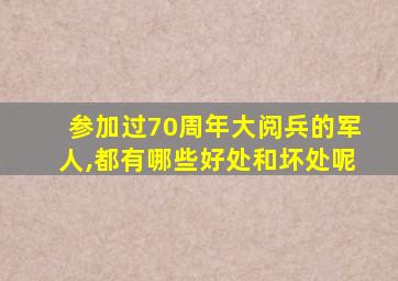 参加过70周年大阅兵的军人,都有哪些好处和坏处呢