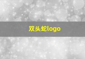 双头蛇logo