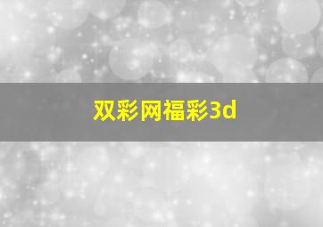 双彩网福彩3d