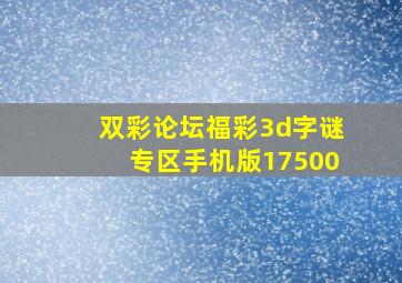 双彩论坛福彩3d字谜专区手机版17500