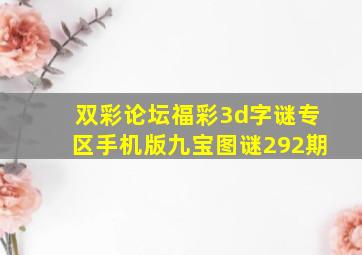 双彩论坛福彩3d字谜专区手机版九宝图谜292期