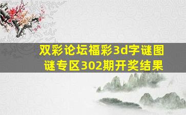 双彩论坛福彩3d字谜图谜专区302期开奖结果