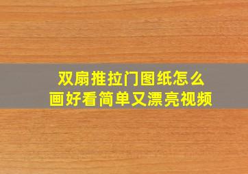 双扇推拉门图纸怎么画好看简单又漂亮视频