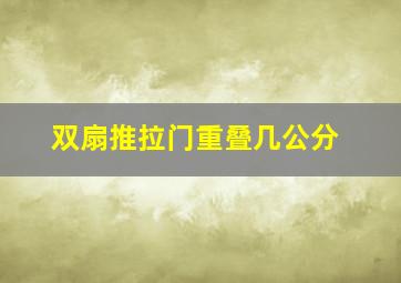 双扇推拉门重叠几公分