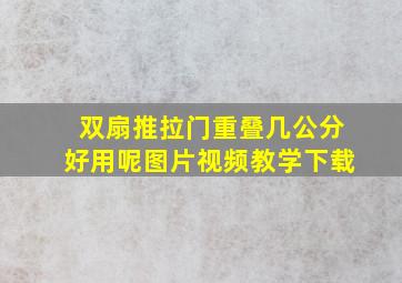 双扇推拉门重叠几公分好用呢图片视频教学下载