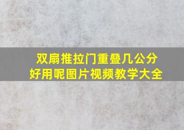 双扇推拉门重叠几公分好用呢图片视频教学大全