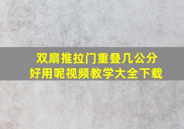 双扇推拉门重叠几公分好用呢视频教学大全下载