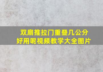 双扇推拉门重叠几公分好用呢视频教学大全图片