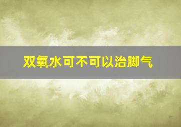 双氧水可不可以治脚气