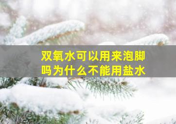 双氧水可以用来泡脚吗为什么不能用盐水