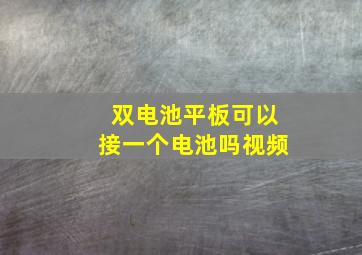 双电池平板可以接一个电池吗视频