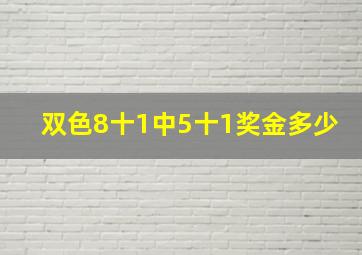 双色8十1中5十1奖金多少