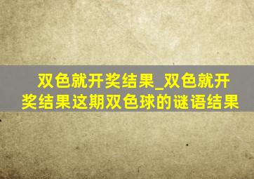 双色就开奖结果_双色就开奖结果这期双色球的谜语结果