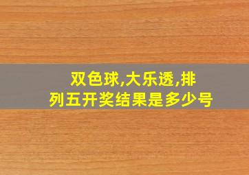 双色球,大乐透,排列五开奖结果是多少号