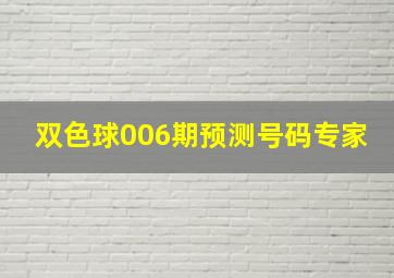 双色球006期预测号码专家