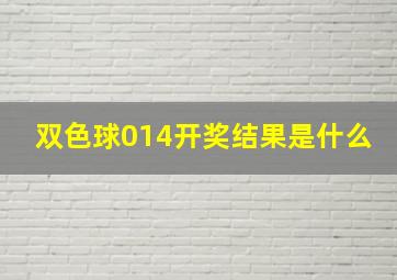 双色球014开奖结果是什么