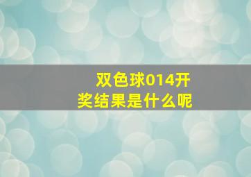 双色球014开奖结果是什么呢