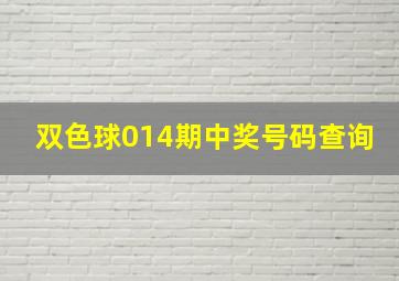 双色球014期中奖号码查询