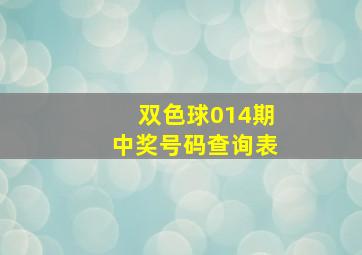 双色球014期中奖号码查询表