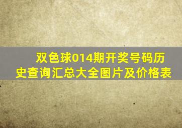 双色球014期开奖号码历史查询汇总大全图片及价格表