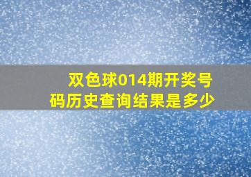 双色球014期开奖号码历史查询结果是多少