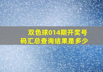 双色球014期开奖号码汇总查询结果是多少