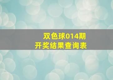 双色球014期开奖结果查询表