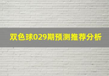 双色球029期预测推荐分析