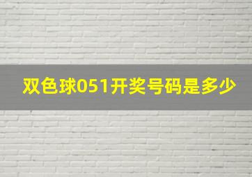 双色球051开奖号码是多少