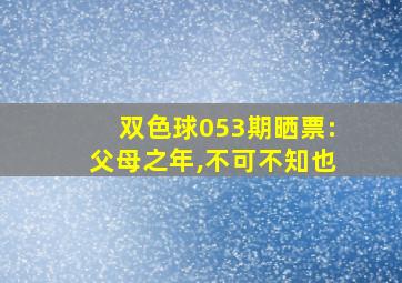 双色球053期晒票:父母之年,不可不知也