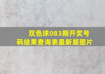 双色球083期开奖号码结果查询表最新版图片