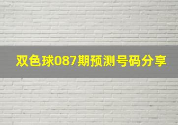 双色球087期预测号码分享