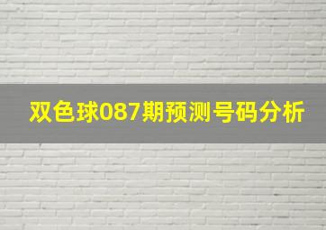 双色球087期预测号码分析