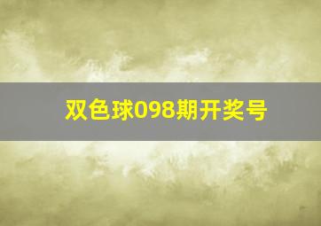 双色球098期开奖号