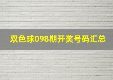 双色球098期开奖号码汇总