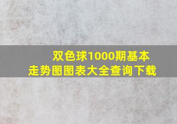 双色球1000期基本走势图图表大全查询下载