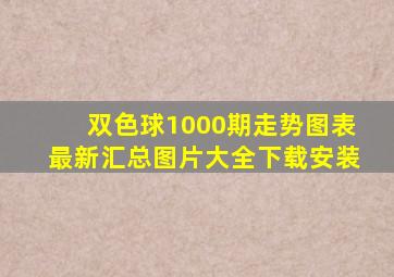 双色球1000期走势图表最新汇总图片大全下载安装